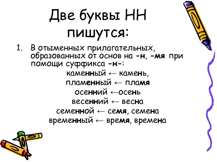 Две буквы НН пишутся: В отыменных прилагательных, образованных от основ