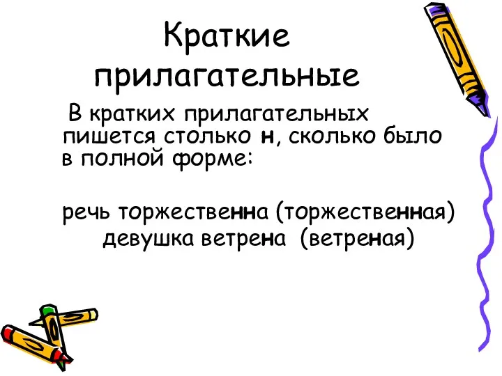 Краткие прилагательные В кратких прилагательных пишется столько н, сколько было