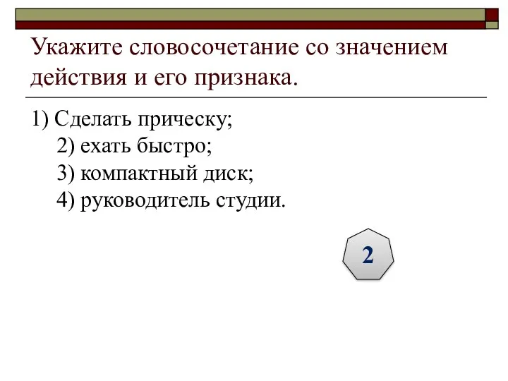 Укажите словосочетание со значением действия и его признака. 1) Сделать