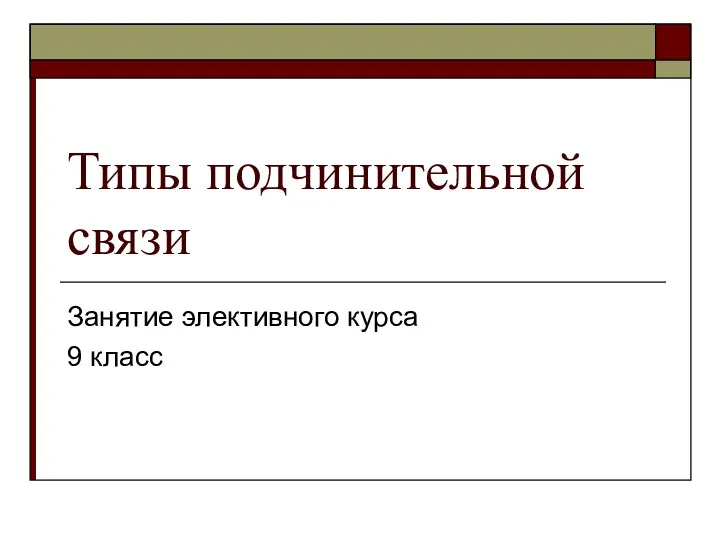 Типы подчинительной связи Занятие элективного курса 9 класс