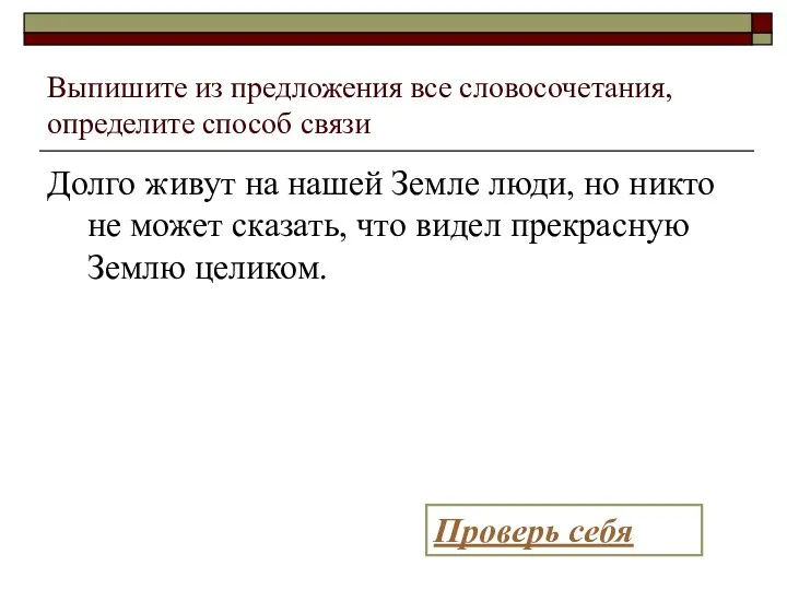 Выпишите из предложения все словосочетания, определите способ связи Долго живут