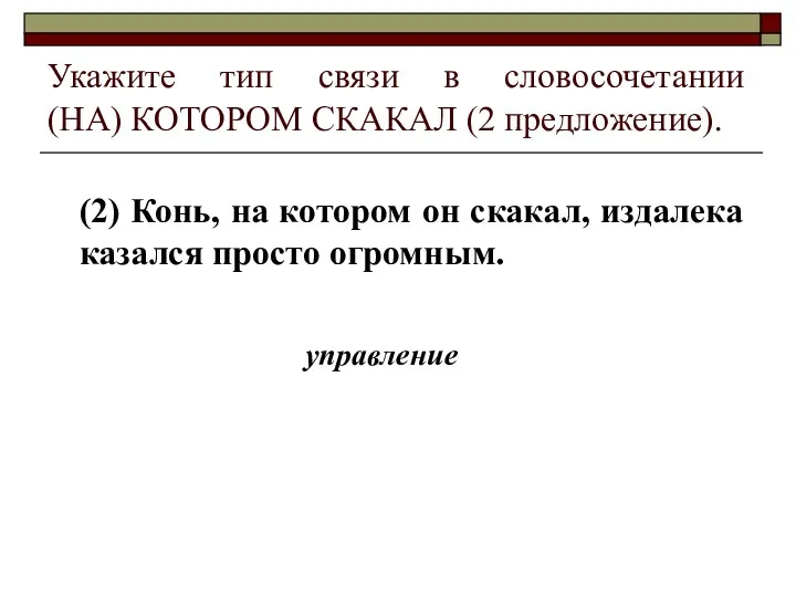 Укажите тип связи в словосочетании (НА) КОТОРОМ СКАКАЛ (2 предложение).