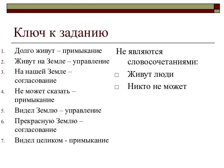 Ключ к заданию Долго живут – примыкание Живут на Земле