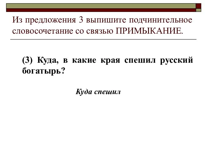 Из предложения 3 выпишите подчинительное словосочетание со связью ПРИМЫКАНИЕ. (3)