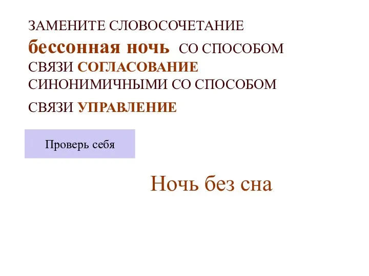 ЗАМЕНИТЕ СЛОВОСОЧЕТАНИЕ бессонная ночь СО СПОСОБОМ СВЯЗИ СОГЛАСОВАНИЕ СИНОНИМИЧНЫМИ СО