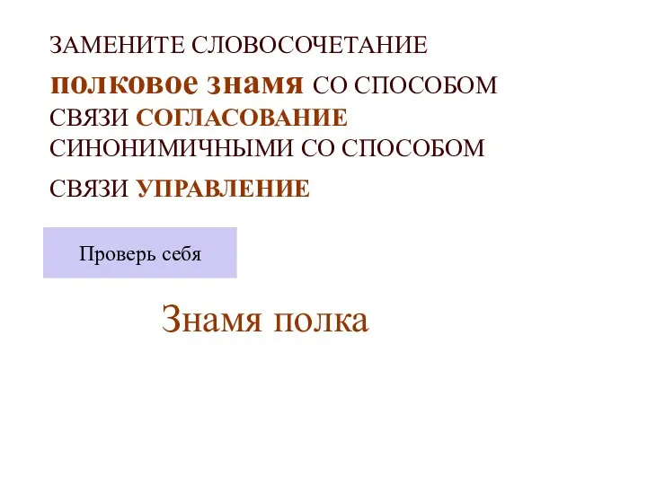 ЗАМЕНИТЕ СЛОВОСОЧЕТАНИЕ полковое знамя СО СПОСОБОМ СВЯЗИ СОГЛАСОВАНИЕ СИНОНИМИЧНЫМИ СО