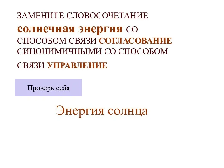 ЗАМЕНИТЕ СЛОВОСОЧЕТАНИЕ солнечная энергия СО СПОСОБОМ СВЯЗИ СОГЛАСОВАНИЕ СИНОНИМИЧНЫМИ СО