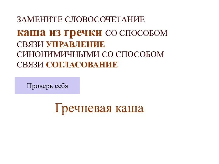 ЗАМЕНИТЕ СЛОВОСОЧЕТАНИЕ каша из гречки СО СПОСОБОМ СВЯЗИ УПРАВЛЕНИЕ СИНОНИМИЧНЫМИ