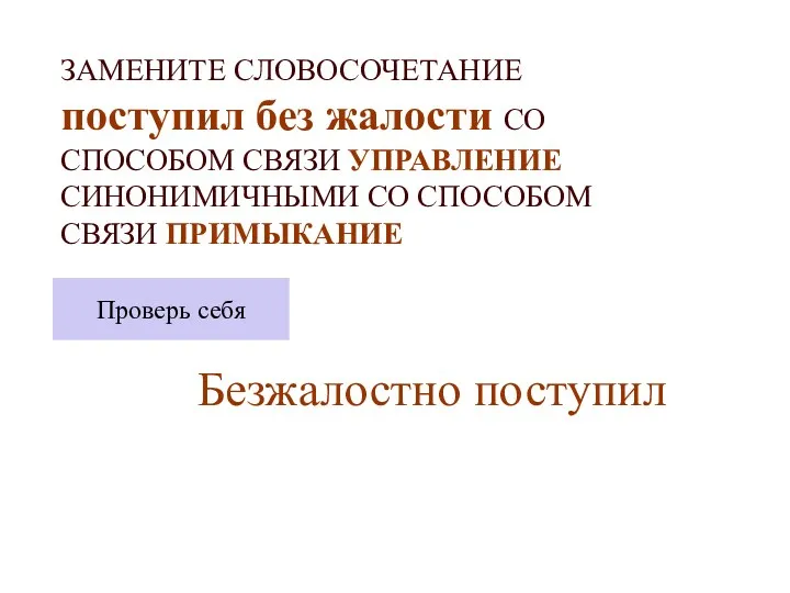 ЗАМЕНИТЕ СЛОВОСОЧЕТАНИЕ поступил без жалости СО СПОСОБОМ СВЯЗИ УПРАВЛЕНИЕ СИНОНИМИЧНЫМИ