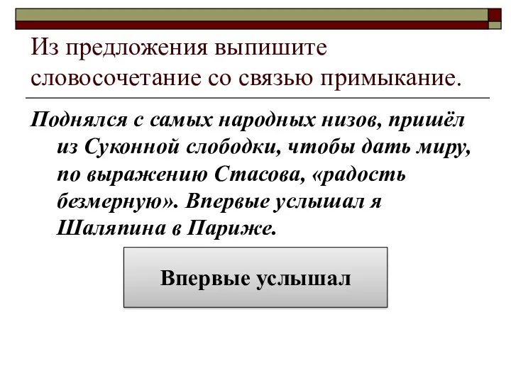 Из предложения выпишите словосочетание со связью примыкание. Поднялся с самых