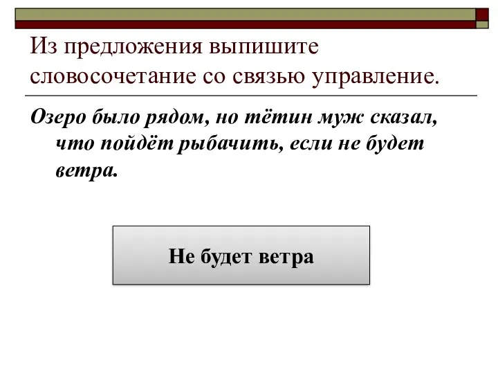 Из предложения выпишите словосочетание со связью управление. Озеро было рядом,