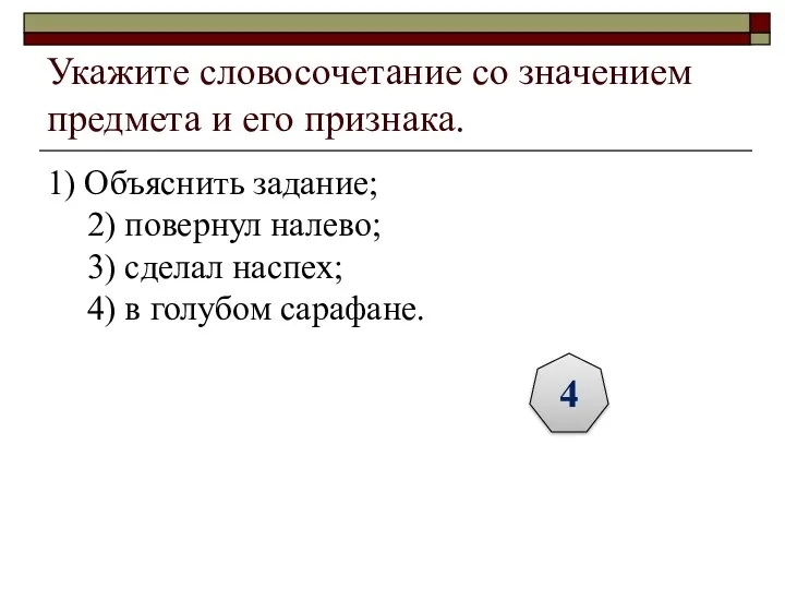 Укажите словосочетание со значением предмета и его признака. 1) Объяснить