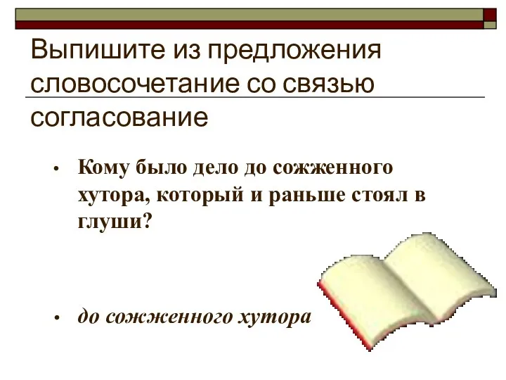 Выпишите из предложения словосочетание со связью согласование Кому было дело