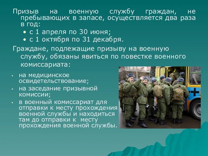 на медицинское освидетельствование; на заседание призывной комиссии; в военный комиссариат