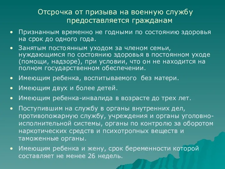 Отсрочка от призыва на военную службу предоставляется гражданам Признанным временно