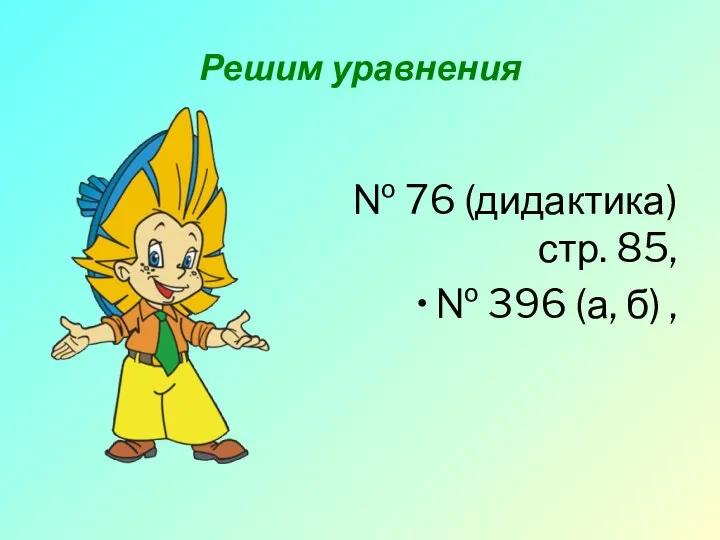 Решим уравнения № 76 (дидактика) стр. 85, № 396 (а, б) ,