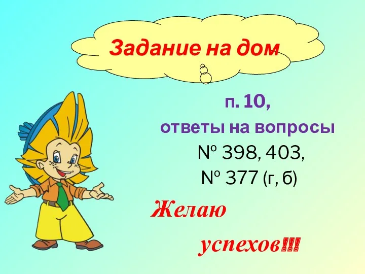 Задание на дом п. 10, ответы на вопросы № 398,