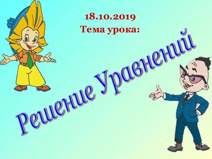 18.10.2019 Тема урока: Решение Уравнений