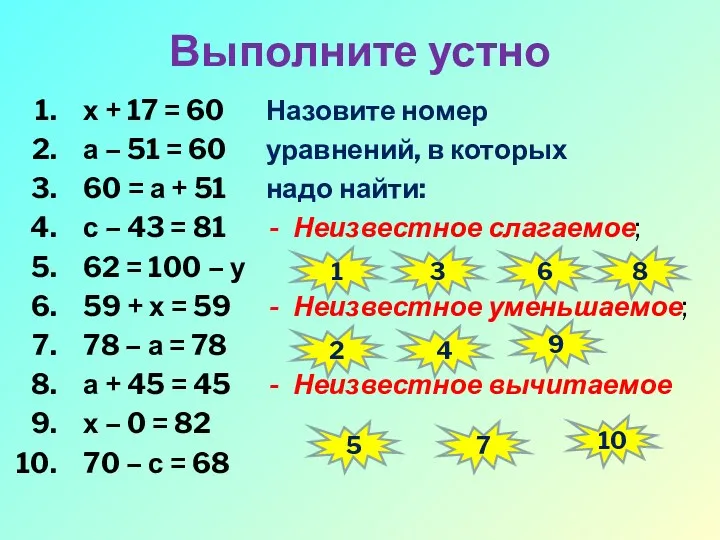 Выполните устно х + 17 = 60 а – 51