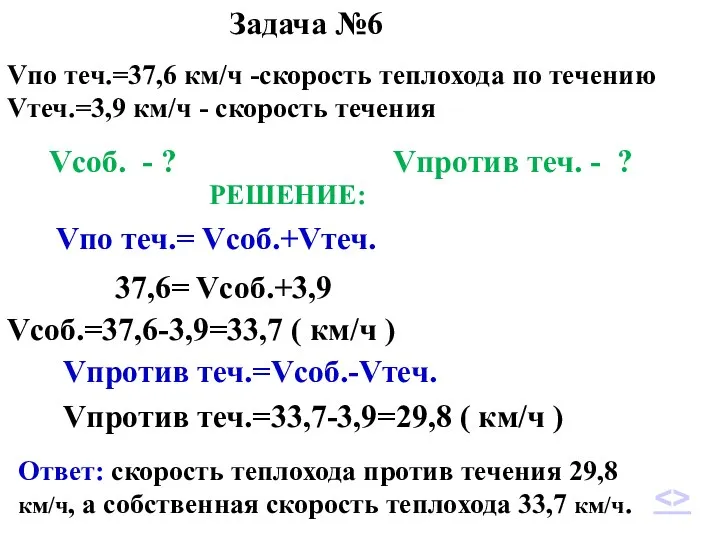 Задача №6 Vпо теч.=37,6 км/ч -скорость теплохода по течению Vтеч.=3,9