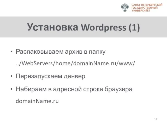 Установка Wordpress (1) Распаковываем архив в папку ../WebServers/home/domainName.ru/www/ Перезапускаем денвер Набираем в адресной строке браузера domainName.ru