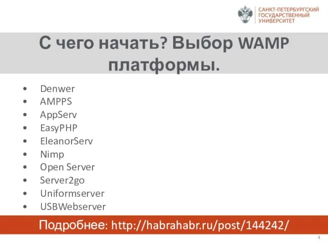 С чего начать? Выбор WAMP платформы. Denwer AMPPS AppServ EasyPHP EleanorServ Nimp Open