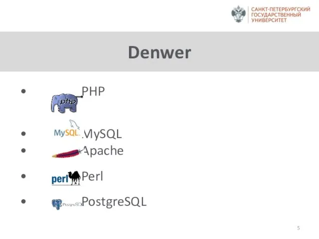 Denwer PHP MySQL Apache Perl PostgreSQL