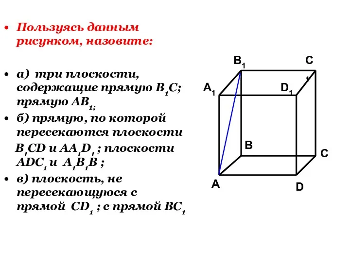 Пользуясь данным рисунком, назовите: а) три плоскости, содержащие прямую В1С;