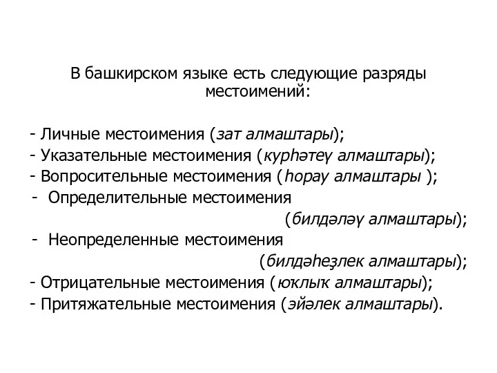 В башкирском языке есть следующие разряды местоимений: - Личные местоимения