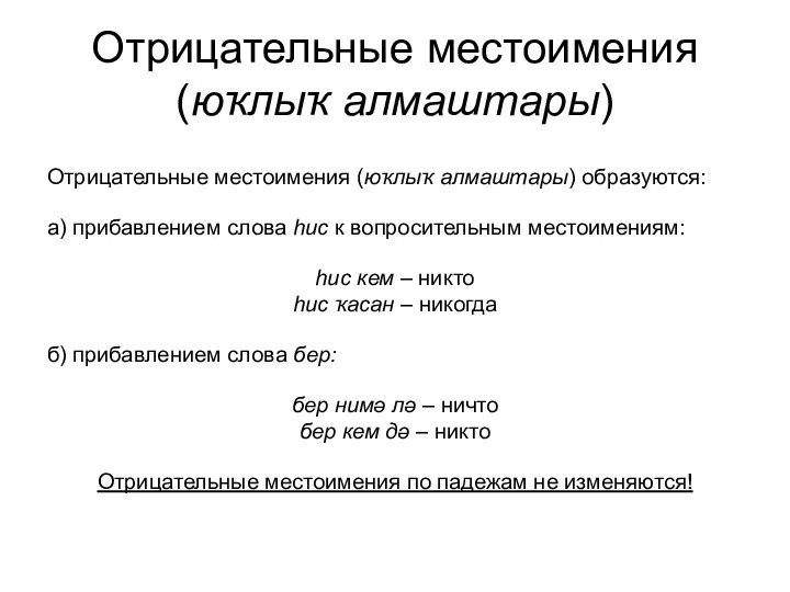 Отрицательные местоимения (юҡлыҡ алмаштары) Отрицательные местоимения (юҡлыҡ алмаштары) образуются: а)