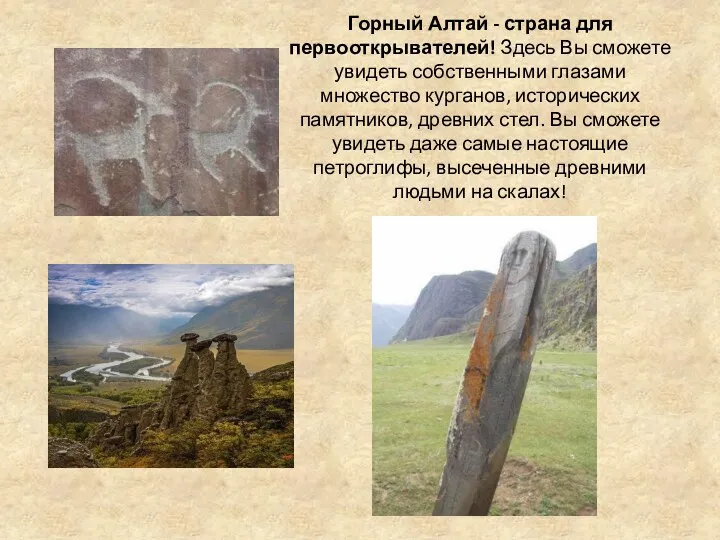 Горный Алтай - страна для первооткрывателей! Здесь Вы сможете увидеть собственными глазами множество