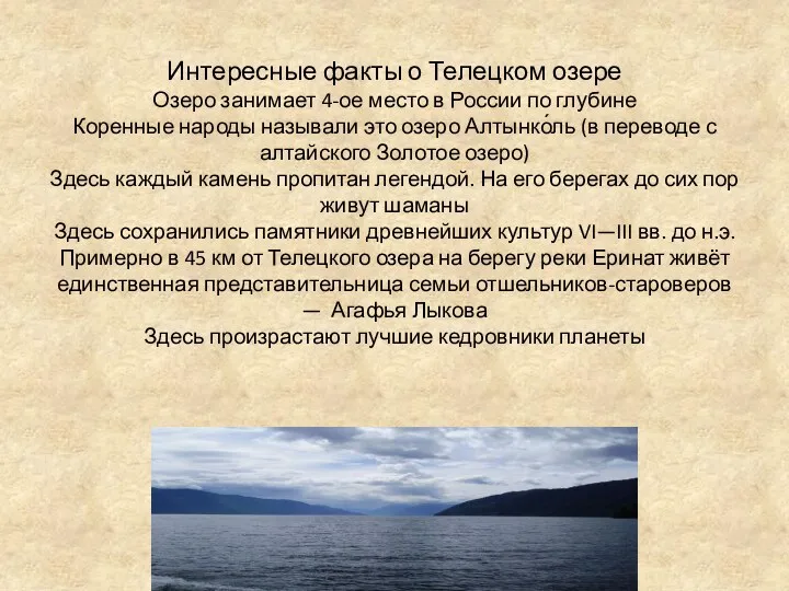 Интересные факты о Телецком озере Озеро занимает 4-ое место в России по глубине