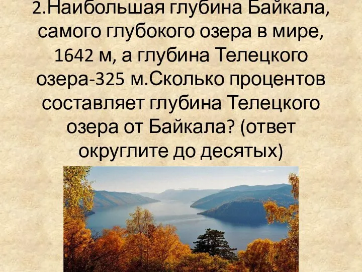 2.Наибольшая глубина Байкала, самого глубокого озера в мире, 1642 м, а глубина Телецкого