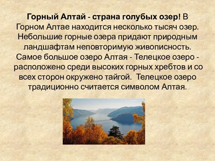 Горный Алтай - страна голубых озер! В Горном Алтае находится