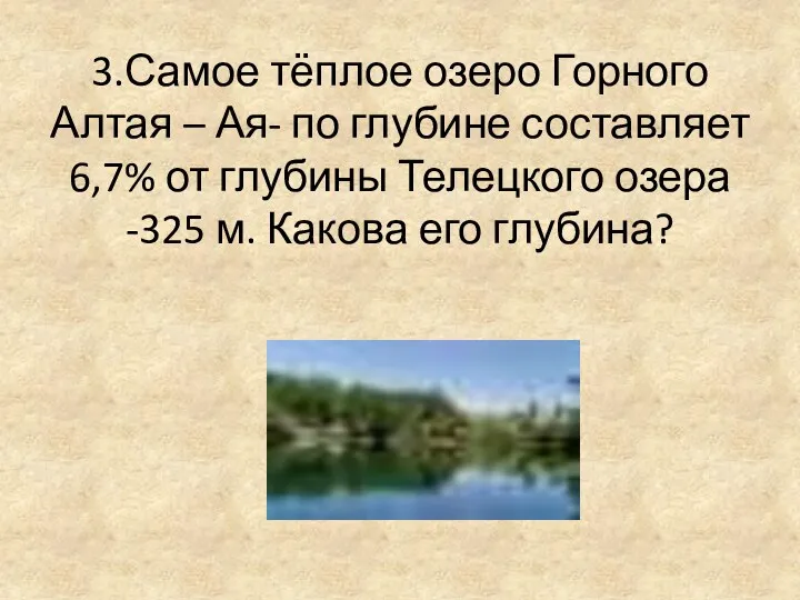 3.Самое тёплое озеро Горного Алтая – Ая- по глубине составляет 6,7% от глубины