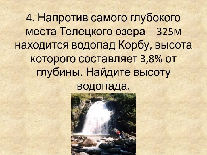 4. Напротив самого глубокого места Телецкого озера – 325м находится водопад Корбу, высота