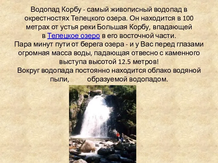 Водопад Корбу - самый живописный водопад в окрестностях Телецкого озера. Он находится в