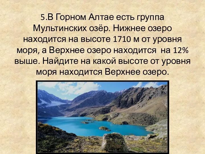 5.В Горном Алтае есть группа Мультинских озёр. Нижнее озеро находится на высоте 1710