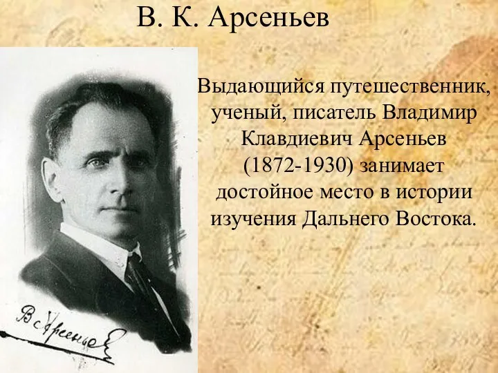 В.К. Арсеньев. Выдающийся путешественник, ученый, писатель
