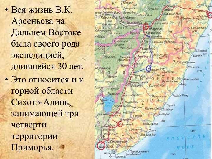 Вся жизнь В.К. Арсеньева на Дальнем Востоке была своего рода