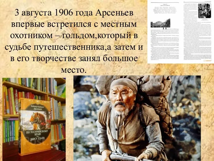 3 августа 1906 года Арсеньев впервые встретился с местным охотником