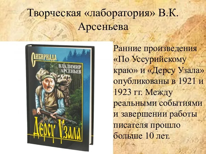 Творческая «лаборатория» В.К.Арсеньева Ранние произведения «По Уссурийскому краю» и «Дерсу