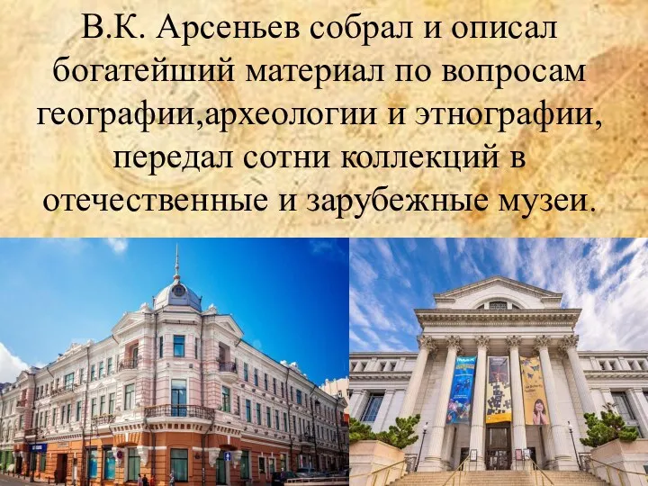 В.К. Арсеньев собрал и описал богатейший материал по вопросам географии,археологии