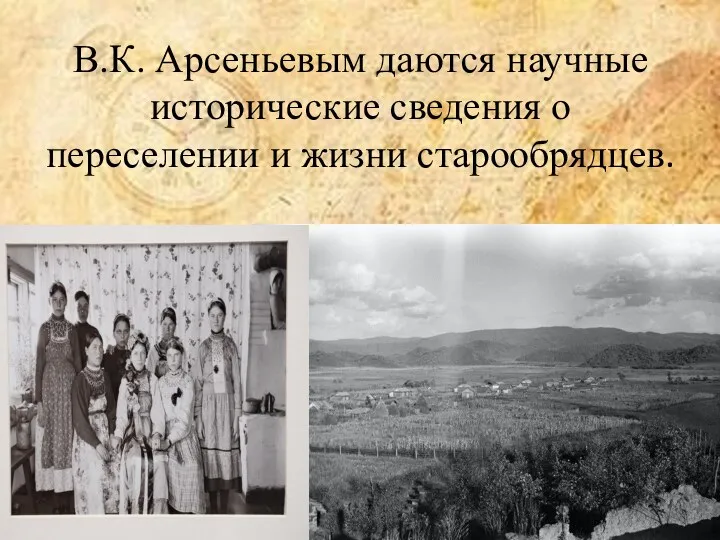 В.К. Арсеньевым даются научные исторические сведения о переселении и жизни старообрядцев.
