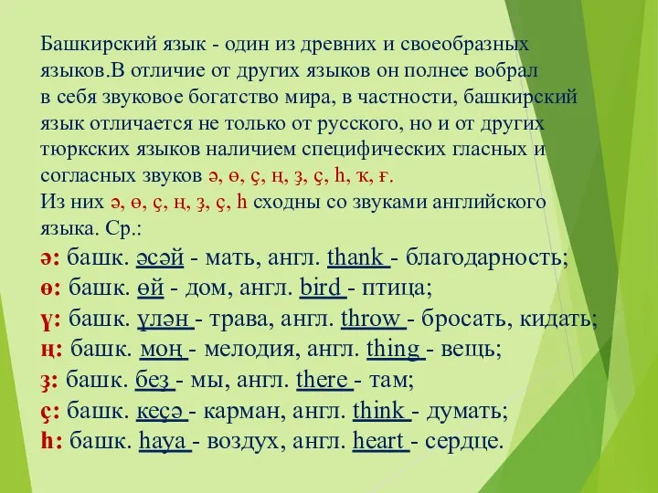 Башкирский язык - один из древних и своеобразных языков.В отличие