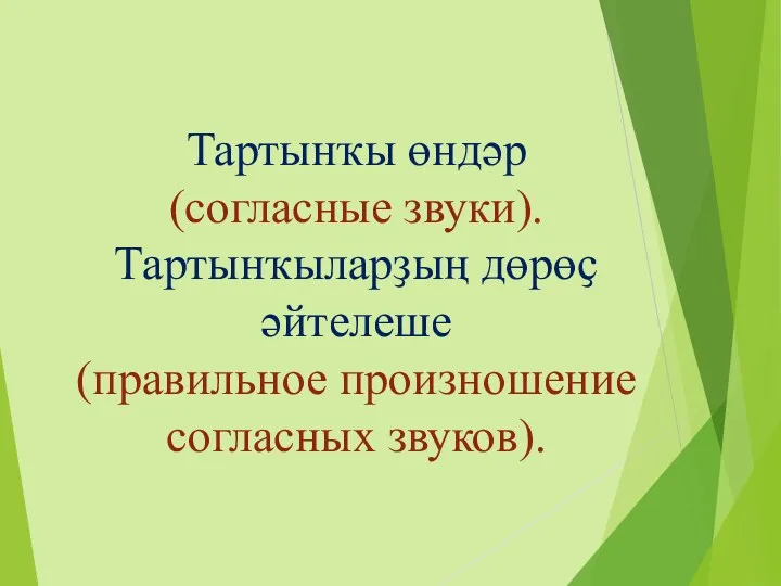 Тартынҡы өндәр (согласные звуки). Тартынҡыларҙың дөрөҫ әйтелеше (правильное произношение согласных звуков).