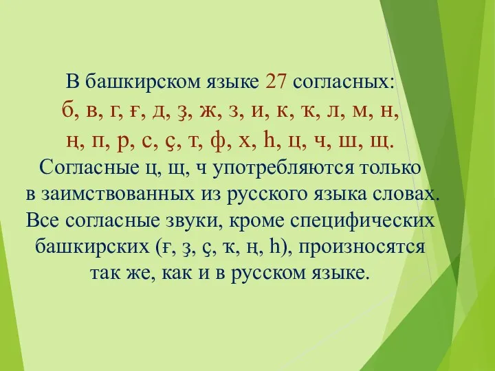 В башкирском языке 27 согласных: б, в, г, ғ, д,