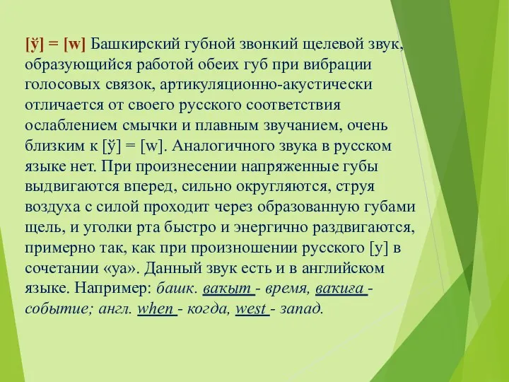 [ў] = [w] Башкирский губной звонкий щелевой звук, образующийся работой