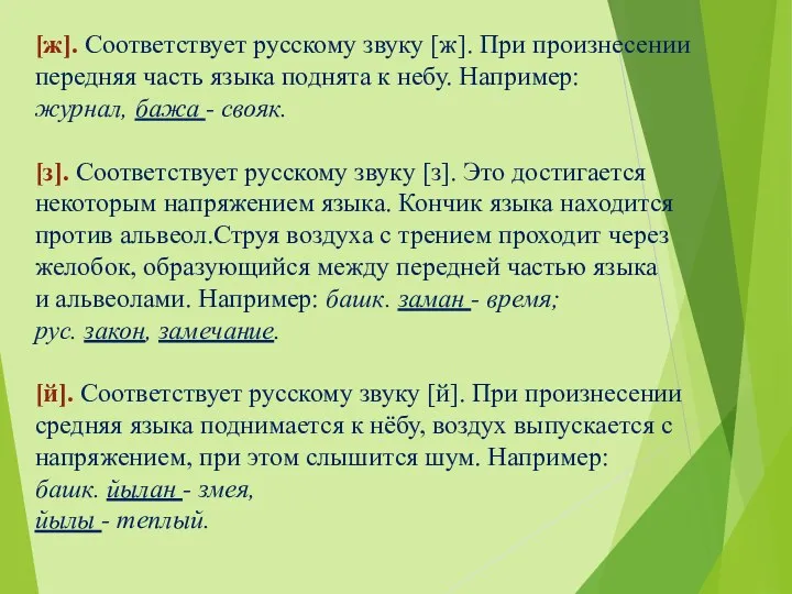 [ж]. Соответствует русскому звуку [ж]. При произнесении передняя часть языка