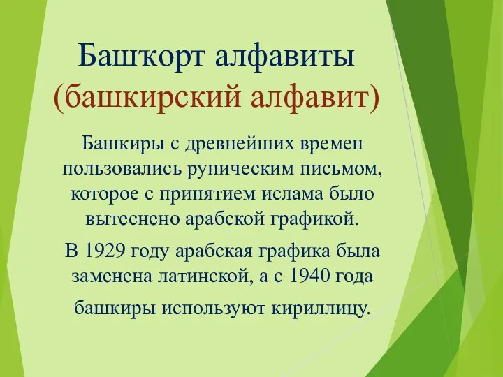 Башҡорт алфавиты (башкирский алфавит) Башкиры с древнейших времен пользовались руническим